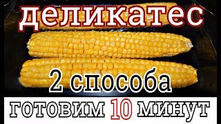 ДЕЛИКАТЕСНАЯ КУКУРУЗА ЗА 10 МИНУТ В МИКРОВОЛНОВОЙ ПЕЧИ ДЕЛИКАТЕСНАЯ КУКУРУЗА ЗА 10 МИНУТ В МИКРОВОЛНОВОЙ ПЕЧИ