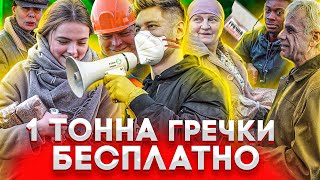 РАЗДАЛ 1 ТОННУ ГРЕЧКИ БЕСПЛАТНО. Сидите дома!