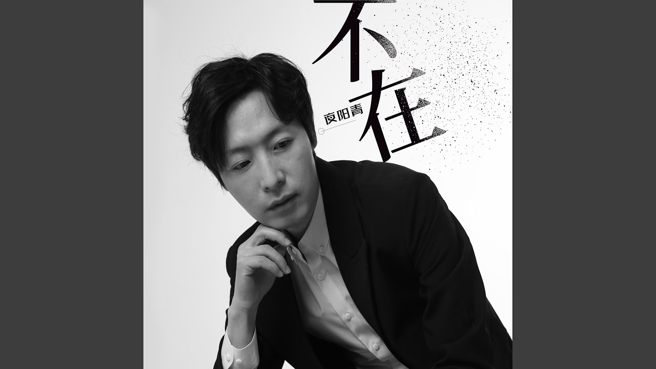 Watch 不在 on YouTube