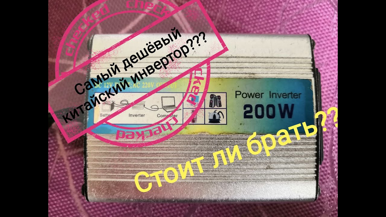 Самый дешевый автомобильный инвертор на 200w, который прослужил 5 лет