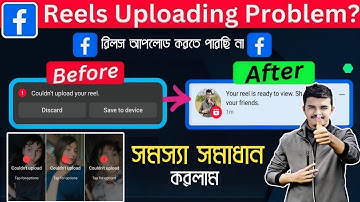 Facebook Reels Upload Problem Solve | Couldn