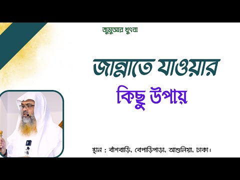 জান্নাতে যাওয়ার কিছু উপায় ||Jannat||