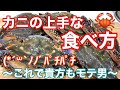 ワタリガニのメスだけを一色さかな村で買ってきました。外子が付いているので内子が心配ですがシンプルに蒸して食べてみます。初心者用に食べ方を解説しながら食べ進めます。