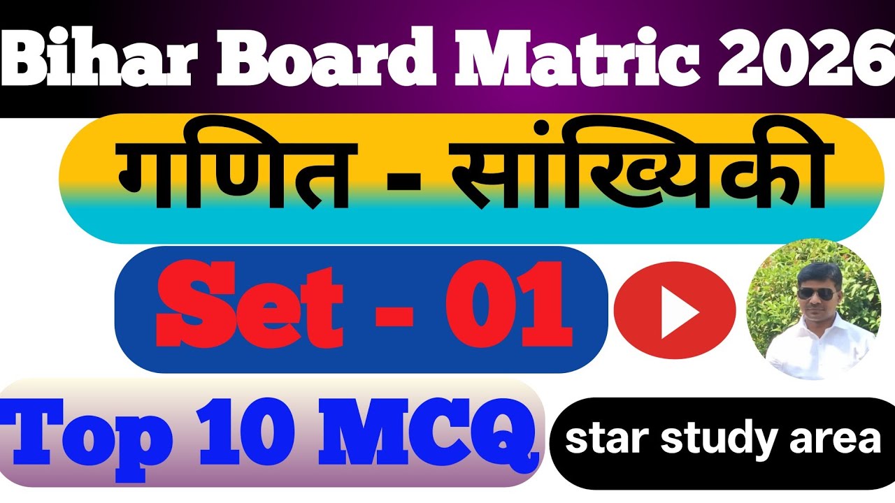 Top 10 MCQ maths matic Bihar board | Statistics set - 01 maths Bihar board | important maths board 