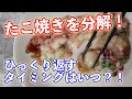 【たこ焼きを分解!】たこ焼きをひっくり返すタイミングの違いで、おいしくなるのか検証!【たこ焼きを返すタイミングを検証】