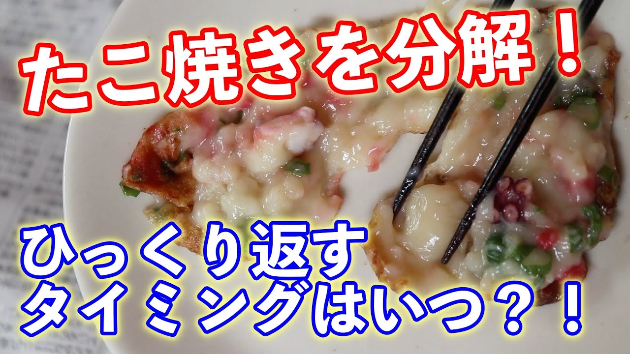 【たこ焼きを分解！】たこ焼きをひっくり返すタイミングの違いで、おいしくなるのか検証！【たこ焼きを返すタイミングを検証】