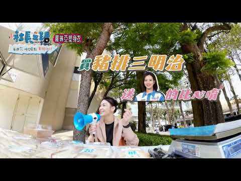 《社長之路》買豬排三明治 送劉品言的比心~｜EP3預告｜每週六晚間8點｜李李仁、鄭元暢、劉品言