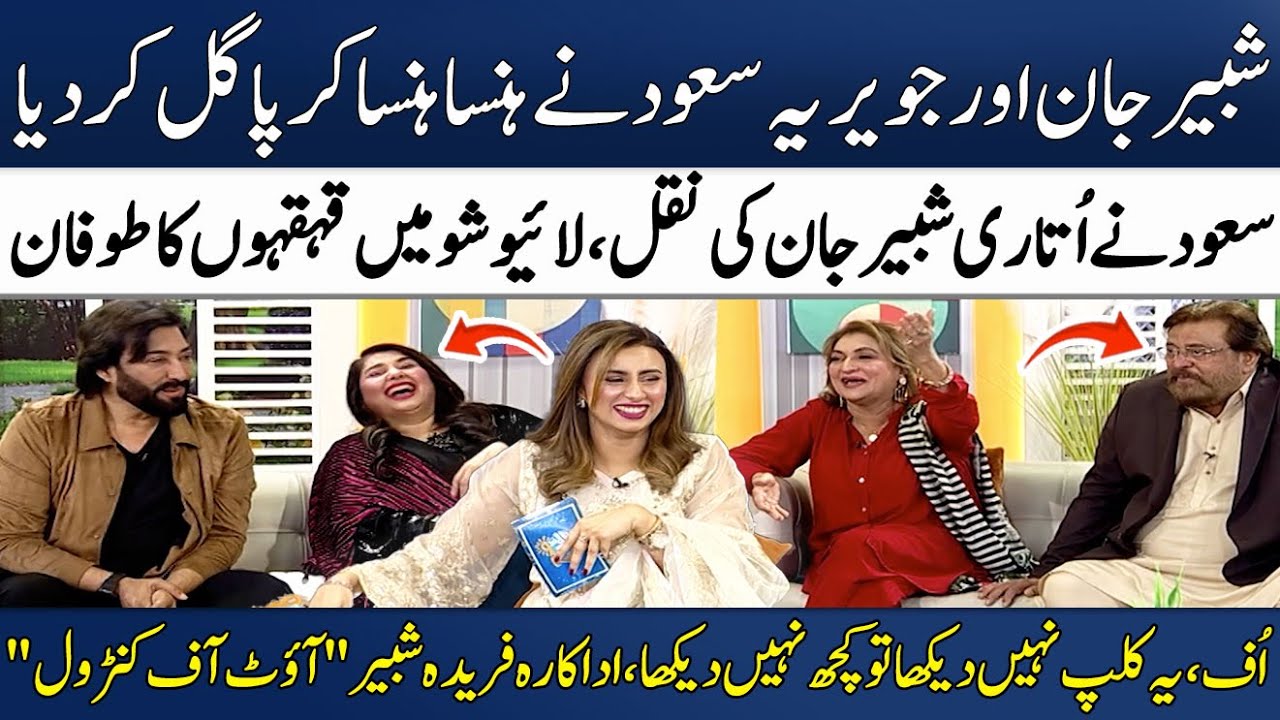 Javeria Saud Aur Shabbir Jan Nay Lagaya Full Shugal😂🤣 | Saud | Fareeda Shabbir | Madeha Naqvi
