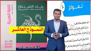 حل كتاب الامتحان مراجعة نهائية اللغة العربية 2021 بنك الأسئلة والامتحانات التدريبية النموذج العاشر