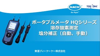 ポータブルメータ HQシリーズ 溶存酸素測定 塩分補正（自動、手動）