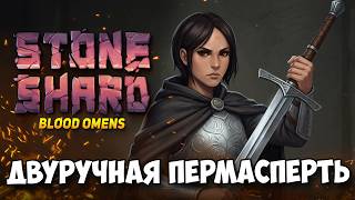Stoneshard Путь Двуручного меча пермасмерть #-1. В обновлении Blood Omens на хардкоре с 1 жизнью!