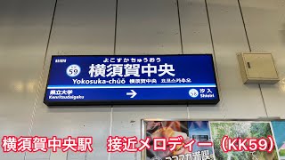 横須賀中央駅　接近メロディー