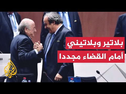 جوزيف بلاتير وميشيل بلاتيني أمام القضاء مجددا