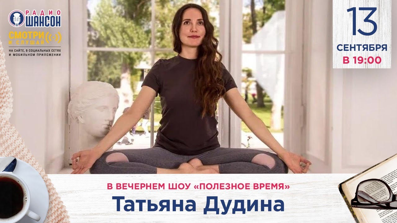 ДЕНЬ ЙОГИ! Татьяна Дудина в гостях у Радио Шансон («Полезное время ...