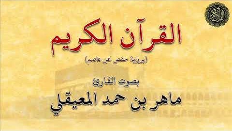 سورة : النحل -  بصوت القارئ / ماهر المعيقلي