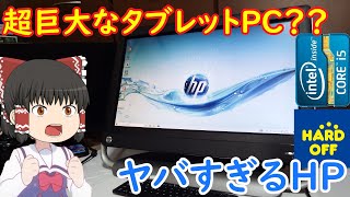 超巨大タブレットPC？？ジャンクで買ったHPの一体型がいろいろ凄すぎた！！