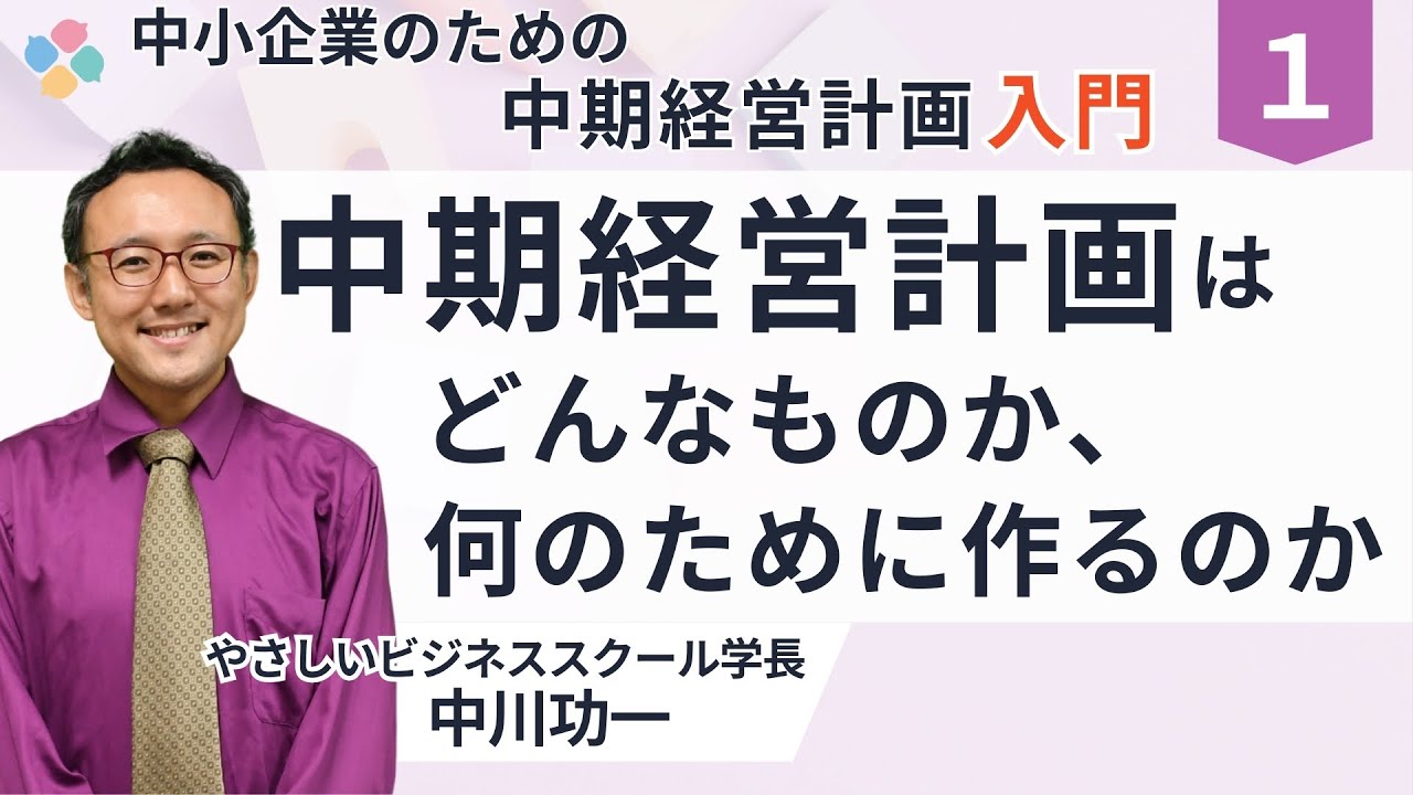 中期経営計画入門１「中期経営計画はどんなものか、何のために作るのか 」　中川功一　やさしいビジネススクール学長