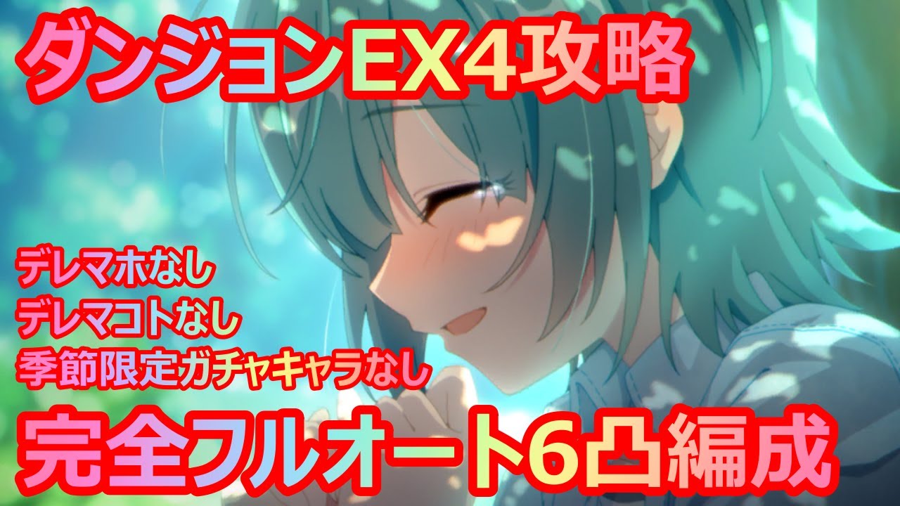 プリコネr ダンジョンｅｘ４完全フルオート攻略編成 6凸 季節限定ガチャキャラなし シンデレラマホなし シンデレラマコトなし プリレイ 装備ランク 専用レベルは概要欄参照 Youtube
