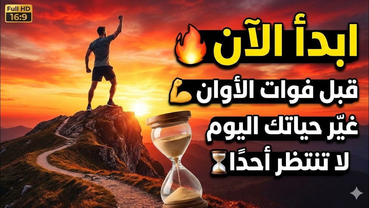 ابدأ الآن قبل فوات الأوان! 🔥
