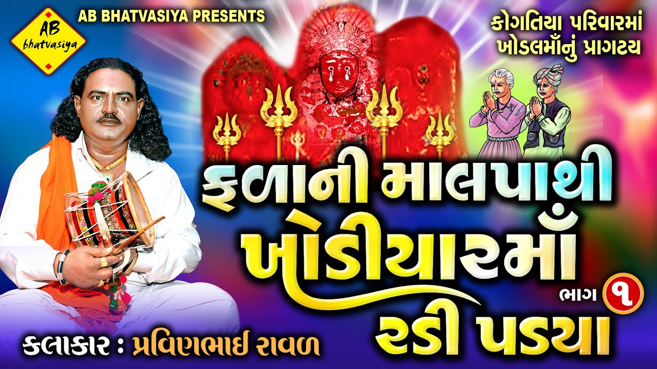 ફળાની માલપાથી ખોડિયારમાં રડી પડયા | Pravinbhai Raval | Khodal Maa Ni Varta | કોગતિયા પરિવારની ખોડલ