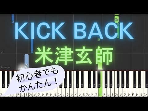 【簡単 ゆっくり ピアノ】 KICK BACK / 米津玄師 - アニメ「チェンソーマン」OP主題歌 【Piano Tutorial Easy & Slow】