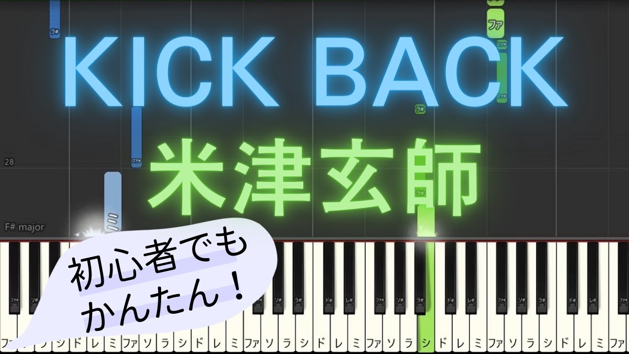 【簡単 ゆっくり ピアノ】 KICK BACK / 米津玄師 - アニメ「チェンソーマン」OP主題歌 【Piano Tutorial Easy & Slow】
