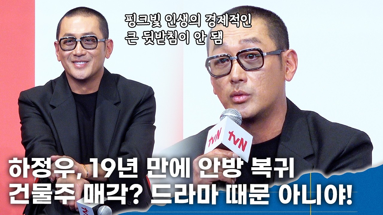 하정우, 19년 만에 안방 드라마 복귀...드라마 때문에 건물 매각?  '2년 전부터 손절'