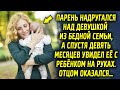 Парень плохо поступил с девушкой из бедной семьи, а спустя 9 месяцев увидел ее с ребенком на руках…