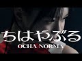 【カラオケ】ちはやぶる / OCHA NORMA