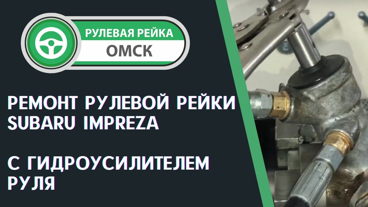 Ремонт рулевых реек в омске