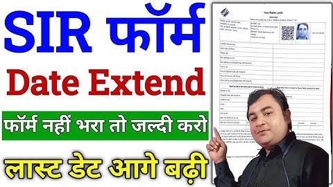 SIR बड़ी घोषणा ✔ SIR फॉर्म भरने की Last Date बढ़ी | SIR Form Kaise Bhare | SIR Form last date extend