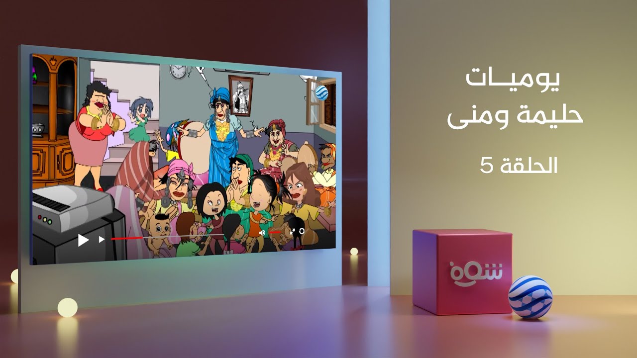 يوميات حليمة ومنى - الحلقة 5