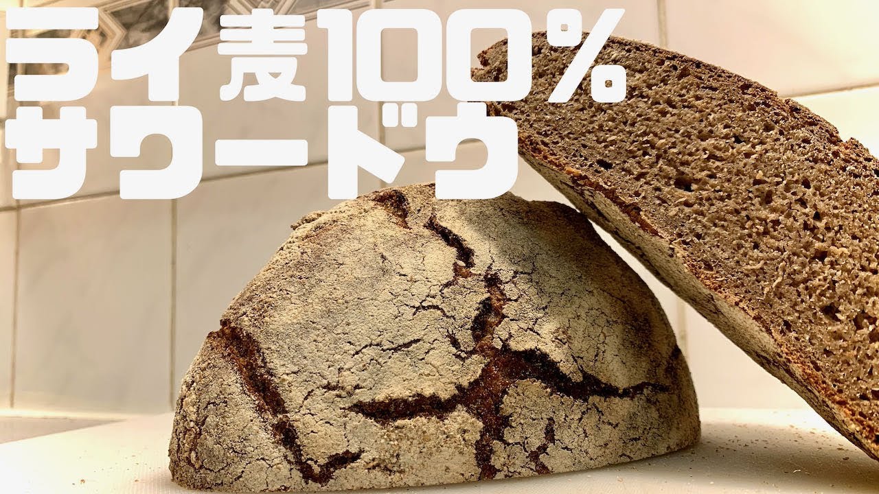 天然酵母パン ライ麦100％カンパーニュの作り方