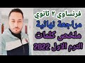 فرنساوي تانية ثانوي مراجعة نهائية ملخص كلمات الترم الاول2022