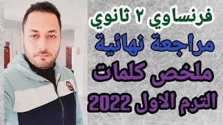 فرنساوي تانية ثانوي\مراجعة نهائية/ملخص كلمات الترم الاول2022