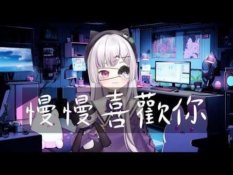 【會限練唱】慢慢喜歡你