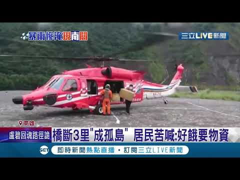 明霸克露橋遭溪水沖毀..道路中斷山區3里"成孤島" 全里沒水沒電民眾苦喊"要物資"│記者賴碧香 翁郁雯 張哲儒 邱紹揚│【LIVE大現場】20210808│三立新聞台