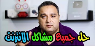 احمد حمدان | حل جميع مشاكل الانترنت المنزلي we في مصر
