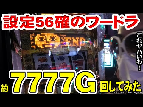 ワードオブライツ2】設定5以上のワードラがとにかく強烈だった件【#53