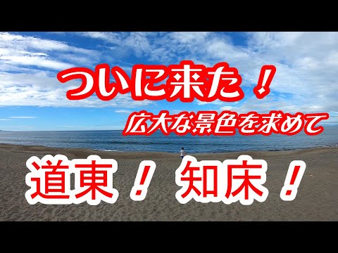 道東網走知床の旅　北海道の広大な景色を求めて　天候に恵まれた2泊3日の北海道の旅　その１