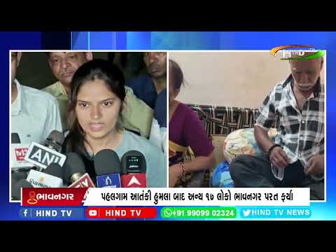 પહલગામ આતંકી હુમલા બાદ અન્ય 17 લોકો ભાવનગર પરત ફર્યા