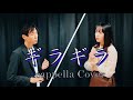 〖 2人アカペラ 〗ギラギラ-Ado | Acappella Cover | from 夜にワルツ