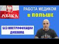 Как работать медику в Польше без ПОДТВЕРЖДЕНИЯ ДИПЛОМА