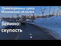 Транспортные грехи Московской Области. Зенино. Скупость.