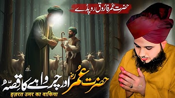Hazrat Umar Ka Waqia 😢 | Emotional Bayan | Peer Ajmal Raza Qadri | Hazrat Umar 