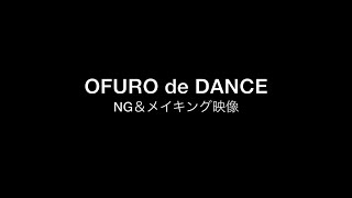Ofuro De Dance　メイキングNg動画