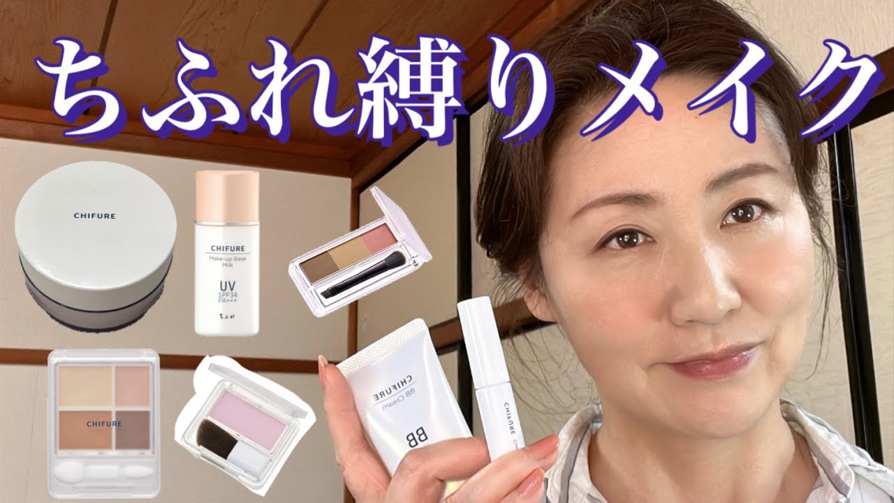 【ちふれ縛り】56歳リアルな毎日メイク