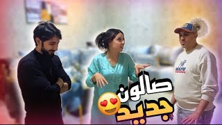 تغيير الصالون لحلة جديدة 🏠😬👍🏻👍🏻