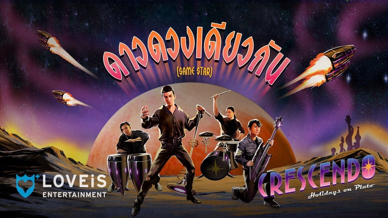 ปกเพลง ดาวดวงเดียวกัน (Audio) — CRESCENDO
