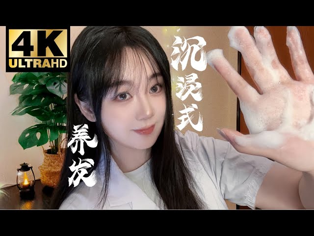 2024最新ASMR【4K零底噪 高质量】闻香养发疗愈馆，沉浸式角色扮演！头皮检查|按摩头皮|喷雾|喷壶|泡沫揉发|吹风机|气垫梳